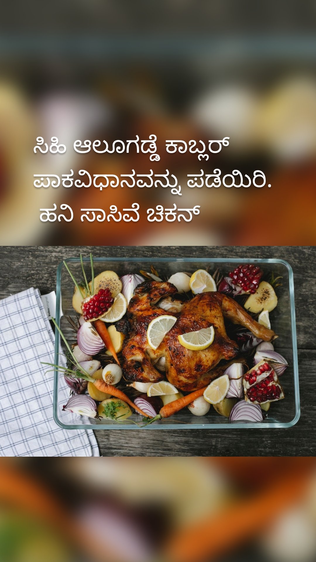ಸಿಹಿ ಆಲೂಗಡ್ಡೆ ಕಾಬ್ಲರ್ ಪಾಕವಿಧಾನವನ್ನು ಪಡೆಯಿರಿ.
 ಹನಿ ಸಾಸಿವೆ ಚಿಕನ್
